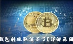   riaoti小狐钱包转账取消不