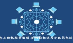 小狐钱包兑换视频全解析