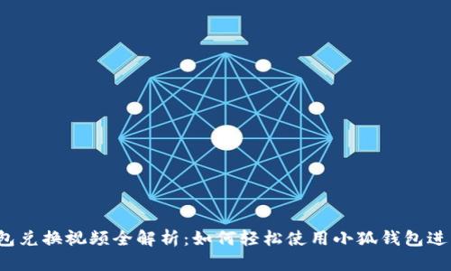小狐钱包兑换视频全解析：如何轻松使用小狐钱包进行兑换？