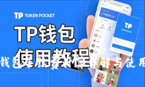 小狐钱包手续费计算详解与使用指南