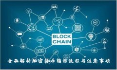 全面解析加密货币转移流