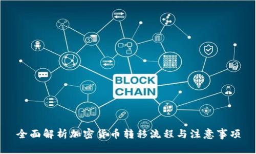 全面解析加密货币转移流程与注意事项
