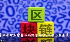 摩纳哥对加密货币的政策