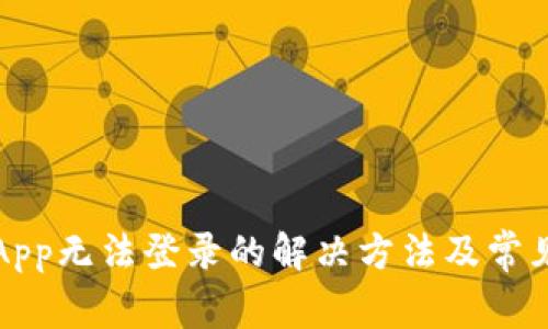 小狐钱包App无法登录的解决方法及常见问题解析
