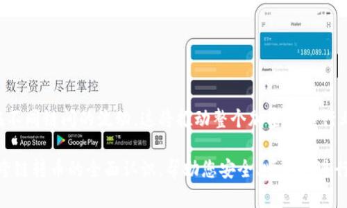 baotiMetaMask 跨链转币：全面解读及操作指南/baoti  
MetaMask, 跨链, 转币, 加密货币/guanjianci  

在数字货币日趋盛行的今天，越来越多的用户开始使用加密钱包来管理他们的虚拟资产。其中，MetaMask作为一个广受欢迎的以太坊钱包，因其便捷性和安全性受到许多用户的青睐。在这个指南中，我们将深入探讨MetaMask的跨链转币功能，包括如何安全操作、可能遇到的问题及解决方案，以及当前流行的跨链技术动态。  

什么是MetaMask跨链转币？  
MetaMask是一个支持以太坊及兼容以太坊虚拟机（EVM）链的加密钱包。跨链转币指的是在不同区块链网络之间转移数字资产。MetaMask用户可以通过管理不同网络的资产实现跨链转币，将代币从一种区块链转移到另一种区块链。这一过程可能涉及到多种技术，如跨链桥和去中心化交易所（DEX）。  

跨链转币的一个关键优势在于，它打破了各个区块链之间的壁垒，使得用户可以在各个区块链之间自由转移数字资产。这对于希望利用不同区块链上不同特性的投资者来说，具有很大的吸引力。  

如何在MetaMask中进行跨链转币？  
进行跨链转币的第一步是确保MetaMask已连接到您想要使用的区块链网络。以下是具体的操作步骤：  

ol  
listrong安装MetaMask:/strong 如果您还没有MetaMask，首先需要在浏览器中安装它。您可以从MetaMask官网进行下载，并按照指示完成设置。/li  
listrong连接到目标网络:/strong 在MetaMask界面中，选择网络选项，并连接到您希望发送或接收资产的区块链，如Ethereum、Binance Smart Chain、Polygon等。/li  
listrong选择跨链桥:/strong 使用支持跨链转账的桥接工具，如Anyswap、Multichain或Binance Bridge等，确保这些工具与您的目标区块链兼容。/li  
listrong输入交易信息:/strong 在桥接工具中，输入您要发送的代币数量和目标地址。务必核对信息，确保目标地址正确无误。/li  
listrong确认并发送:/strong 检查相关费用和时间，确认无误后提交交易。这一过程可能需要一定的时间，视网络拥堵情况而定。/li  
/ol  

完成以上步骤后，您就能在目标链上看到转账所需的资金。如果在整个过程中遇到问题，建议查看区块链浏览器以获取详细信息。  

在MetaMask中进行跨链转币时需要注意哪些问题？  
跨链转币虽然非常方便，但在操作过程中仍需注意几个问题：  

ol  
listrong网络安全性:/strong 确保您使用的跨链桥是经过验证的，防止遭遇潜在的欺诈或黑客攻击。仔细查看用户评论并检查工具的历史记录。/li  
listrong交易费用:/strong 跨链转币通常会产生额外的交易费用，包括发起交易费和中间操作费。了解各个区块链间的费用机制，将帮助您更好地规划资金。/li  
listrong转账时间:/strong 不同区块链的确认时间可能几十秒到几小时不等。在进行大宗交易前，请做好时间的预估。/li  
listrong代币兼容性:/strong 确保目标区块链支持您要转移的代币，有些代币并不在所有区块链上都有支持。/li  
/ol  

总之，合理的准备和对可能出现问题的了解将帮助您顺利完成跨链转币交易。  

MetaMask跨链转币常见问题  

h41. 什么是跨链桥，如何使用它进行转币？/h4  
跨链桥是一种技术和工具，它允许用户在不同的区块链之间转移数据或资产。简单来说，它就像是不同桥梁之间的连接点。使用跨链桥时，用户需首先将资产发送到桥接合约，这个合约会锁定用户的资产，然后在目标链上发行等量的对应代币。  

以Anyswap为例，用户首先需在MetaMask中选择以太坊和Binance Smart Chain这两个网络，接着进入Anyswap网站。用户会看到可转移的代币列表，选择相应代币并输入转账数量。提交交易后，Anyswap会处理并在一定时间内完成跨链转币。  

h42. 跨链转币是否安全？如何确保资产安全？/h4  
跨链转币的安全性主要依赖于使用的跨链桥及其底层技术。为了确保资产安全，用户需从可靠的网站和工具进行转账。同时，用户应避免在公共网络或不安全的网络环境下操作。同时建议启用双重认证及使用强密码来保护MetaMask钱包。  

此外，用户也可以查看跨链桥的合约代码进行审计，确保其安全性。参与社区讨论、查阅用户反馈是了解工具安全性的好方法。  

h43. 在MetaMask中遇到跨链转币失败的提示，如何解决？/h4  
跨链转币可能因多种原因而失败，如网络拥堵、Gas费用不足或目标地址不兼容等。遇到此情况，用户可检查交易记录和交易状态，了解失败原因。比如，若是Gas费用不足，可以增加支付的Gas费用，再次尝试。  

如确认上述都无问题，建议考虑将资产分批转移，以减轻网络压力，避免再次失败。您也可以尝试更换不同的跨链桥工具，选择其他渠道进行转账。  

h44. 跨链转币后资产没有到账，如何处理？/h4  
如果在转账后仍未看到资产到账，第一步需通过区块链浏览器查询交易状态。查看交易是否确实成功被确认。如果交易失败或尚未达到所需确认数，则相关资产可能仍被锁定。  

若确认已经完成转账，但仍未到账，建议联系使用的跨链桥平台客服，提供相关交易信息，请求技术支持。  

h45. 什么情况下推荐用户使用跨链转币？/h4  
用户可在以下情况下考虑使用跨链转币：  
ol  
li想在不同区块链间利用不同项目优势，进行资产配置和投资。/li  
li需在特定平台或DEX进行某项交易，而该平台仅支持某一特定区块链的代币。/li  
li希望灵活调动资产，以便应对市场变化或抓住投资机会。/li  
/ol  

跨链转币使数字资产管理更为灵活，增强了用户的投资能力。建议在使用前了解各个项目特性及对应风险。  

h46. 跨链转币的前景如何？/h4  
随着区块链技术的不断发展，跨链转币的需求将愈加迫切。未来，更加安全、高效的跨链桥和互操作性解决方案将会不断涌现，促进数字资产在不同链间的流动。这将推动整个加密货币行业的发展，以及形成更加开放和去中心化的金融体系。  

总之，了解MetaMask的跨链转币功能，不仅有助于用户更好地管理数字资产，还能为其提供更多的投资机会。希望本指南能够为您提供有关跨链转币的全面认识，帮助您安全、顺利地进行转账操作！
