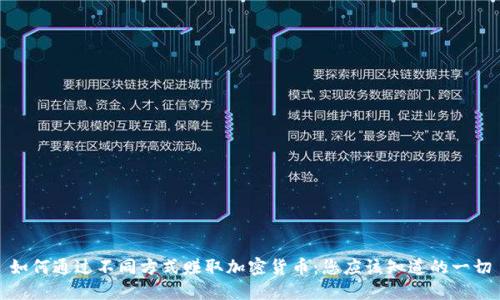 如何通过不同方式赚取加密货币：您应该知道的一切
