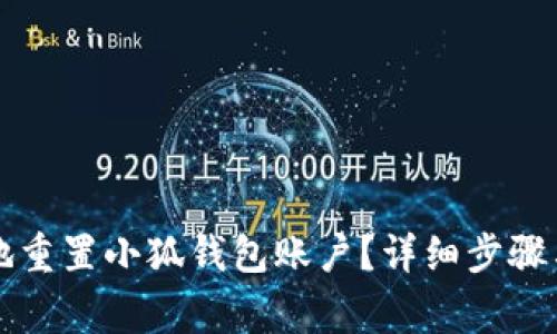 如何安全有效地重置小狐钱包账户？详细步骤与常见问题解析