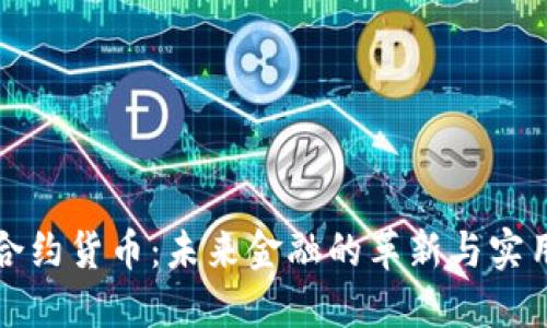 加密合约货币：未来金融的革新与实用指南