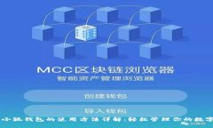 手机小狐钱包的使用方法