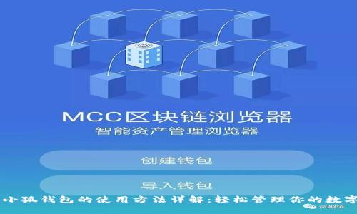 手机小狐钱包的使用方法详解：轻松管理你的数字资产
