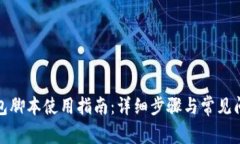 小狐钱包脚本使用指南：