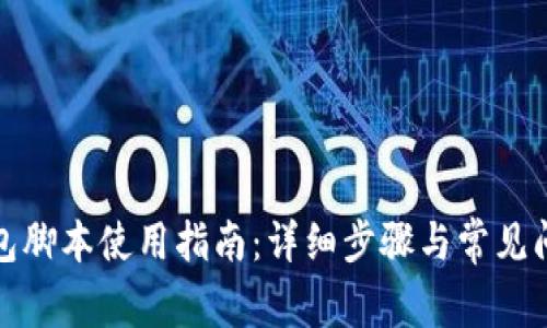 小狐钱包脚本使用指南：详细步骤与常见问题解答