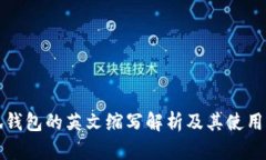 小狐钱包的英文缩写解析