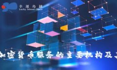 美国提供加密货币服务的