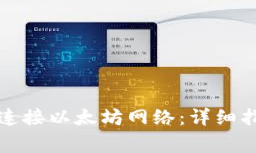 小狐钱包如何有效连接以太坊网络：详细指南与常见问题解答
