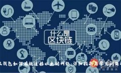 小狐钱包如何有效连接以