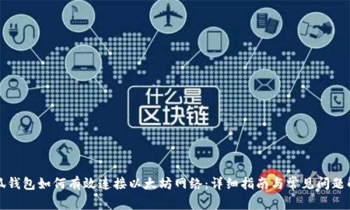 小狐钱包如何有效连接以太坊网络：详细指南与常见问题解答
