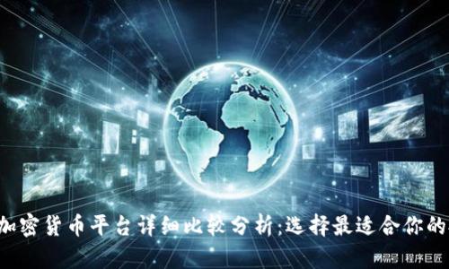 2023年加密货币平台详细比较分析：选择最适合你的投资平台