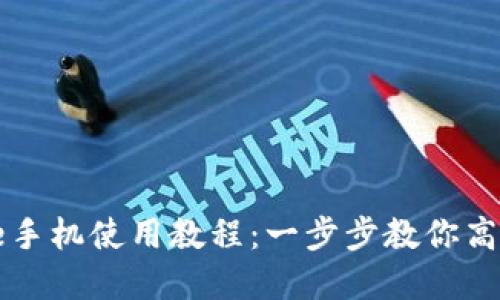 小狐钱包iPhone手机使用教程：一步步教你高效管理数字资产
