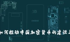 北京如何推动中国加密货