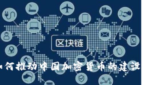 北京如何推动中国加密货币的建设与发展