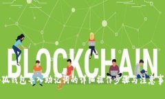 小狐钱包导入助记词的详