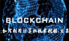 : 加密货币电脑：如何利用