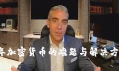 2023年加密货币的难题与解