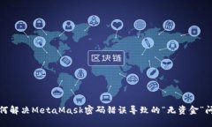 如何解决MetaMask密码错误导