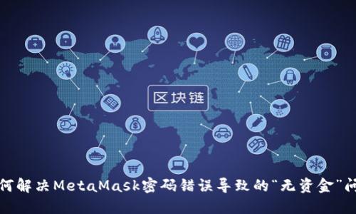 如何解决MetaMask密码错误导致的“无资金”问题
