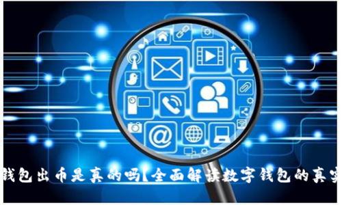 小狐钱包出币是真的吗？全面解读数字钱包的真实运作