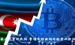 加密货币现货被收割：警