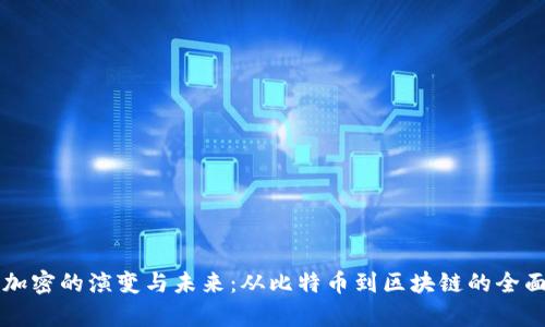 货币加密的演变与未来：从比特币到区块链的全面解析