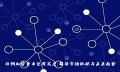 非洲加密货币使用高度：