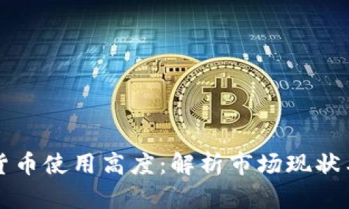 非洲加密货币使用高度：解析市场现状与未来趋势