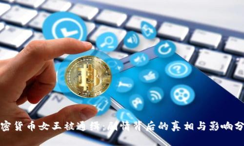 加密货币女王被通缉：剧情背后的真相与影响分析