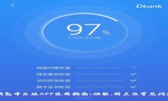 小狐钱包中文版APP使用指