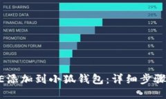 如何将CORE添加到小狐钱包