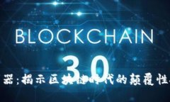 加密货币最新利器：揭示