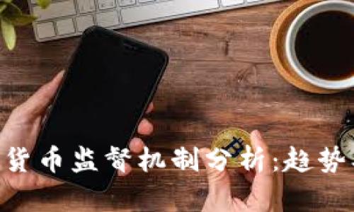 以色列加密货币监督机制分析：趋势、挑战与未来