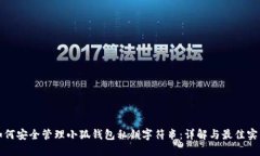 如何安全管理小狐钱包私