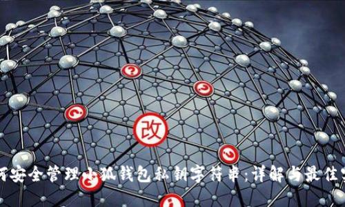 如何安全管理小狐钱包私钥字符串：详解与最佳实践