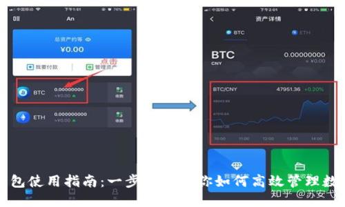 小狐钱包使用指南：一步一步教你如何高效管理数字资产