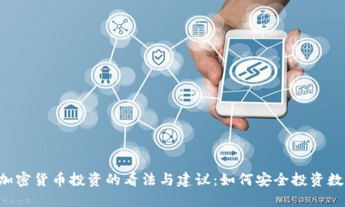 FBI对加密货币投资的看法与建议：如何安全投资数字资产