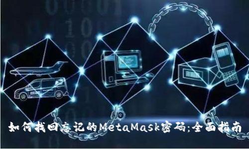 如何找回忘记的MetaMask密码：全面指南