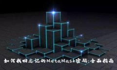 如何找回忘记的MetaMask密码