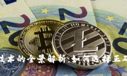 加密货币交换技术的全景解析：如何选择正确的平台与策略