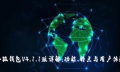 小狐钱包V4.1.1版详解：功