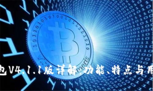 小狐钱包V4.1.1版详解：功能、特点与用户体验