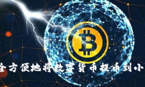 如何安全方便地将数字货币提币到小狐钱包？